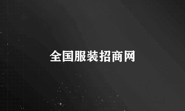 全国服装招商网