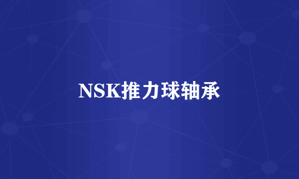 NSK推力球轴承