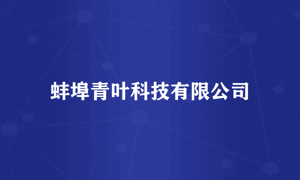 蚌埠青叶科技有限公司