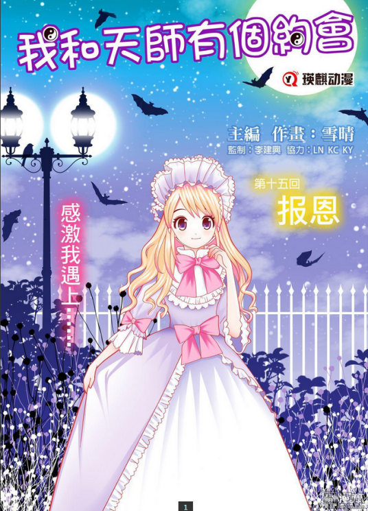 我和天师有个约会（漫画，作者雪晴，连载于漫本）