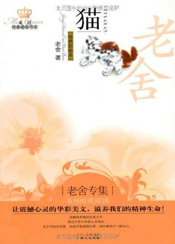 猫：老舍专集