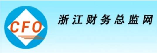 浙江财务总监网