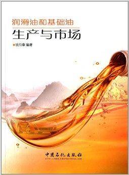 润滑油与基础油生产与市场