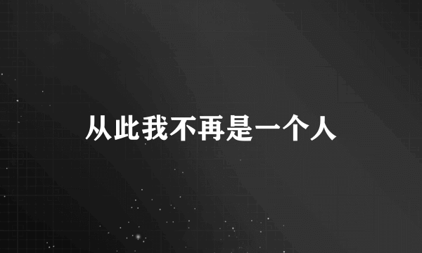 从此我不再是一个人