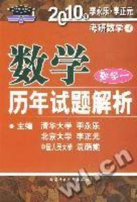 2010年考研数学历年试题解析1