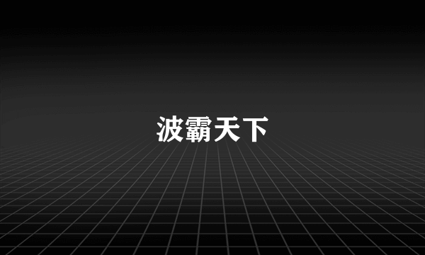波霸天下