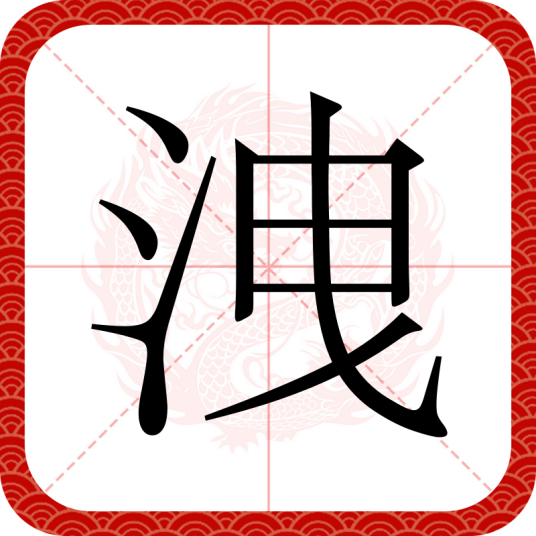 洩