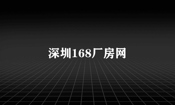 深圳168厂房网