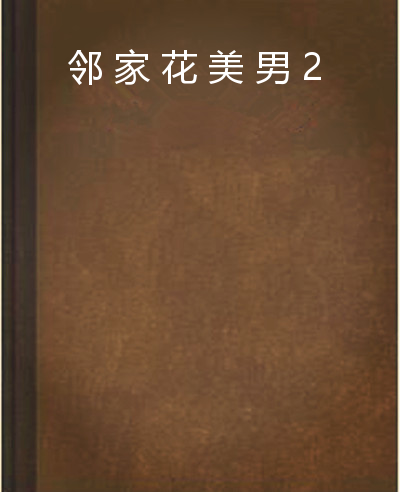 邻家花美男2