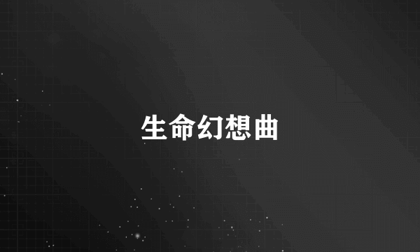 生命幻想曲