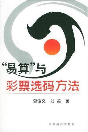 易算与彩票选码方法