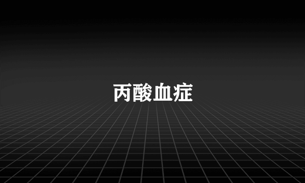 丙酸血症