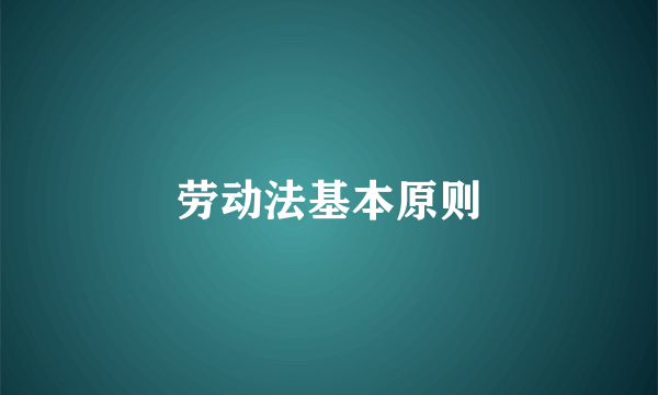 劳动法基本原则