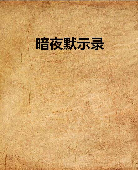 暗夜默示录