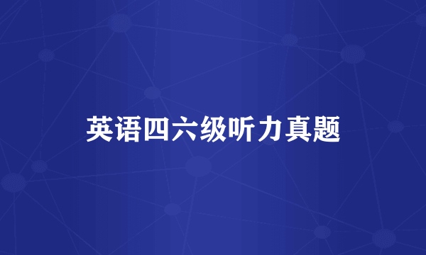 英语四六级听力真题