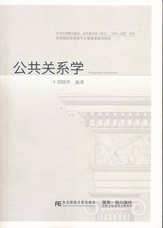 公共关系学（2015年东北财经大学出版社出版的图书）