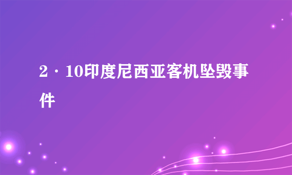 2·10印度尼西亚客机坠毁事件