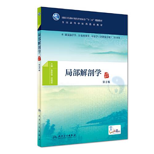 局部解剖学（第2版）（2019年科学出版社出版的图书）