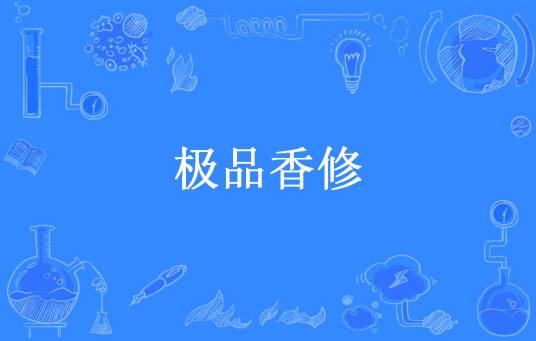 极品香修（键盘小新所著小说）