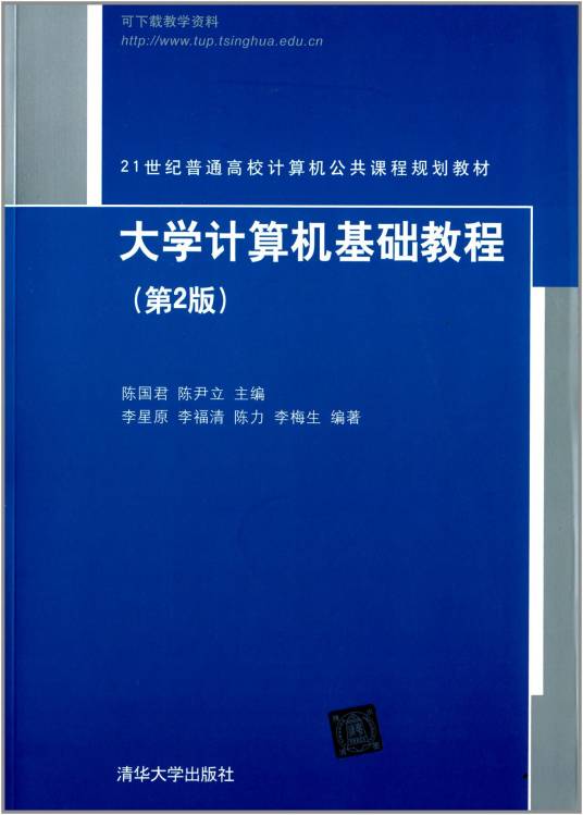 大学计算机基础教程（第2版）（2014年清华大学出版社出版的图书）