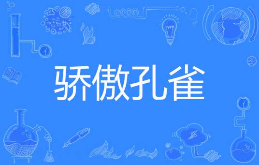 骄傲孔雀