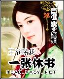 王爷“赐”我一纸休书