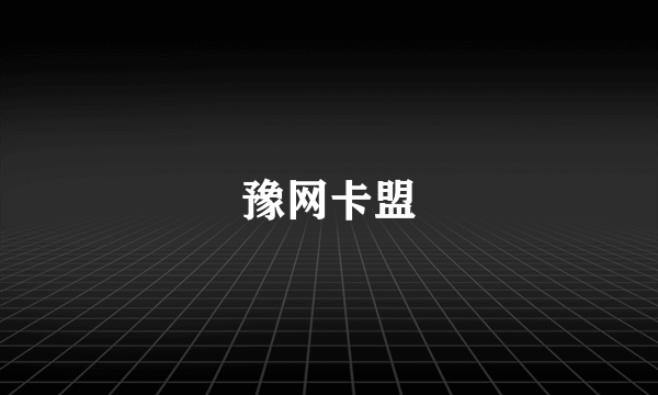 豫网卡盟