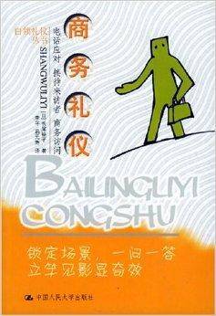 商务礼仪：电话应对接待来访者商务访问