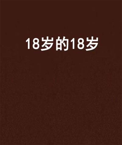 18岁的18岁