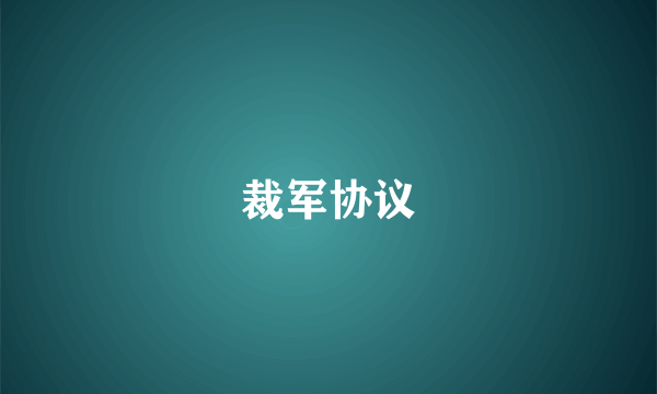 裁军协议