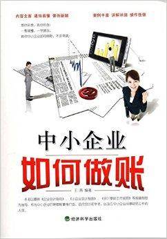中小企业如何做账