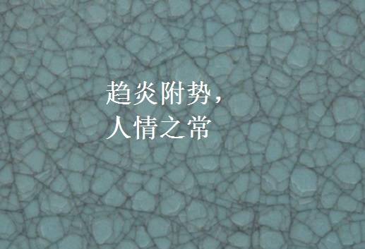 趋炎附势，人情之常