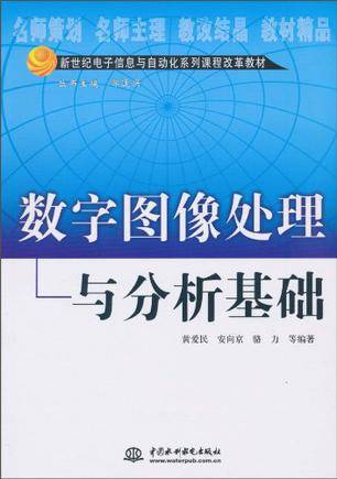 数字图像处理与分析基础