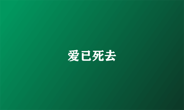 爱已死去