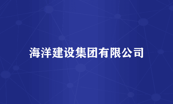 海洋建设集团有限公司