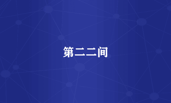 第二二间
