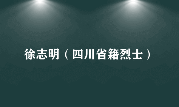 徐志明（四川省籍烈士）