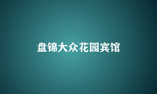 盘锦大众花园宾馆
