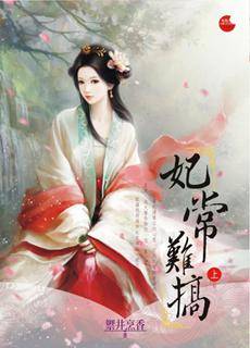 妃常难搞·上