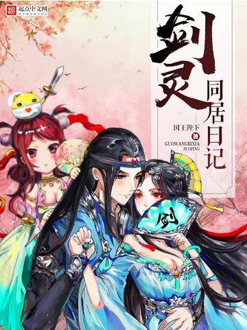 剑灵同居日记（国王陛下创作网络小说）