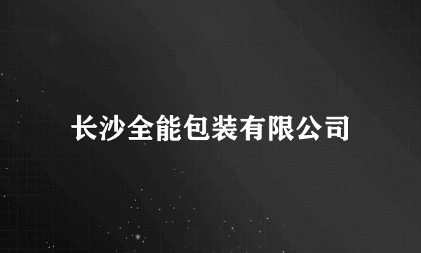 长沙全能包装有限公司