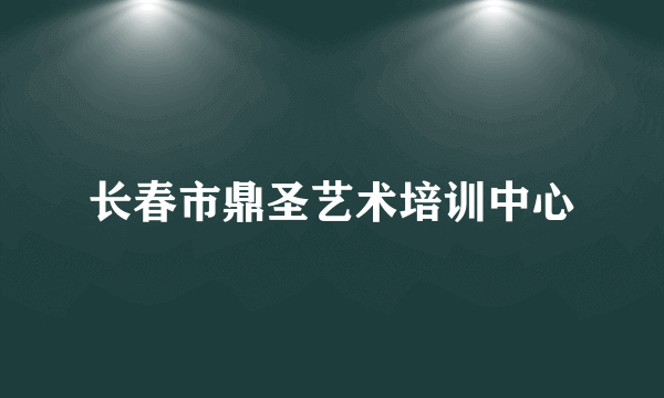 长春市鼎圣艺术培训中心