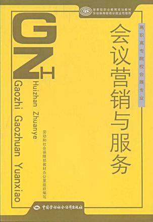 会议营销与服务