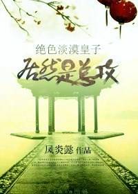 绝色淡漠皇子居然是总攻