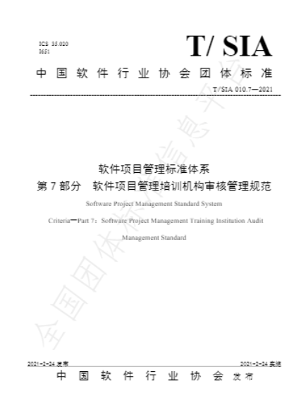 软件项目管理培训机构审核管理规范