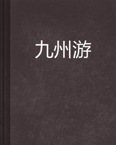 九州游