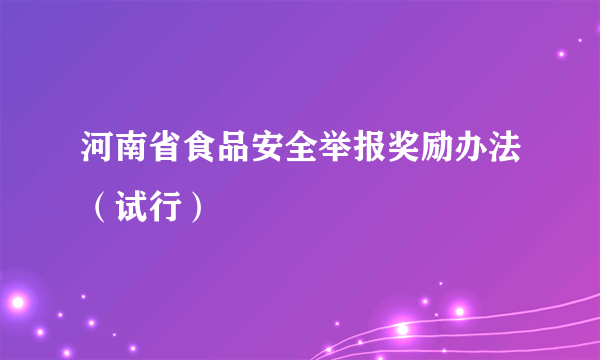 河南省食品安全举报奖励办法（试行）