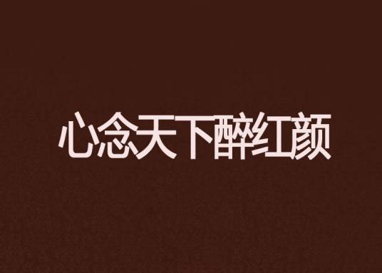 心念天下醉红颜