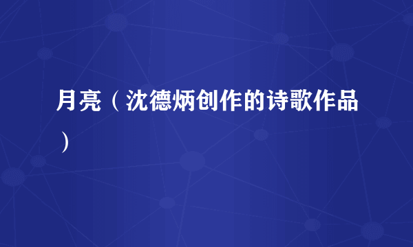 月亮（沈德炳创作的诗歌作品）