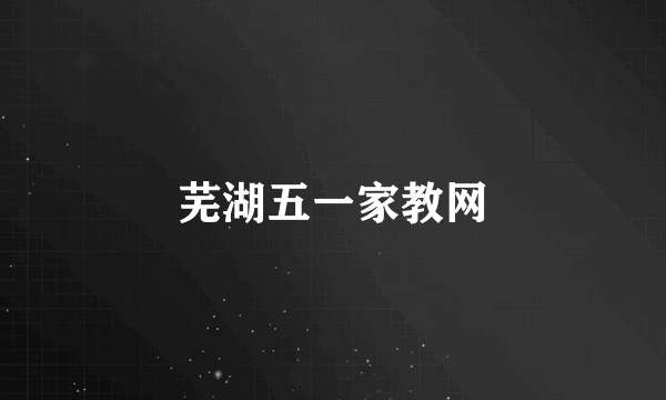 芜湖五一家教网